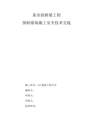 某市政桥梁工程预制梁场施工安全技术交底.docx