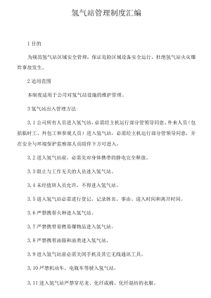氢气站管理制度汇编（11页）.docx
