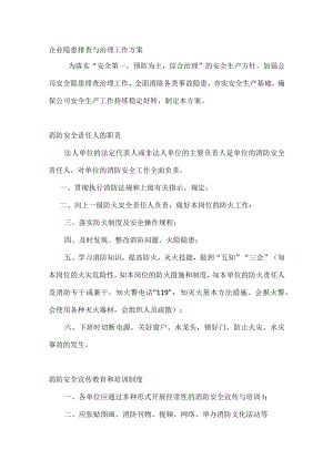 消防重点单位需履行的职责和检查重点内容.docx