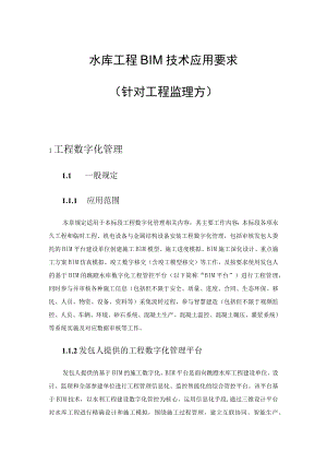 水库工程BIM技术应用要求（针对工程监理方）.docx