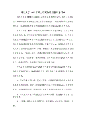 河北大学2020年硕士研究生诚信复试承诺书.docx