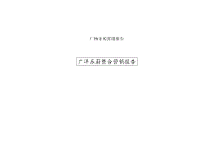 广杨乐苑营销报告.docx