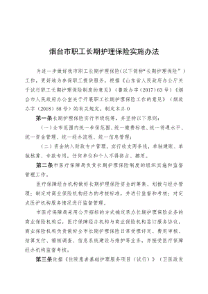 烟台市职工长期护理保险实施办法.docx