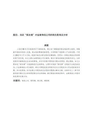 浅谈“营改增”对金象物流公司的税负影响及分析.docx