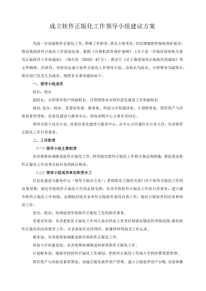 成立软件正版化工作领导小组建议方案.docx