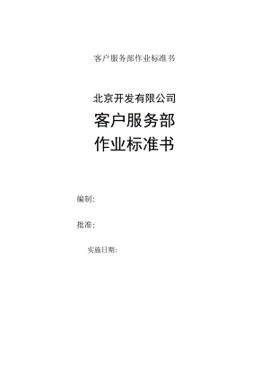 客户服务部作业标准书.docx