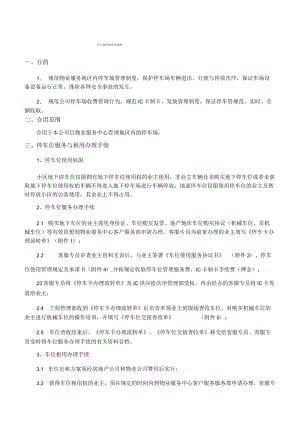 物业管理单位停车场管理方案计划办法.docx