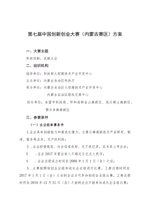 第七届中国创新创业大赛内蒙古赛区方案.docx