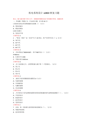 烟台大学机电系统设计期末考试复习题及参考答案.docx