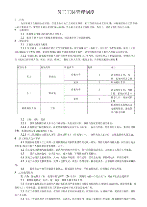 员工工装管理制度.docx