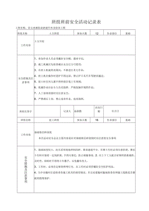 某工程班前安全活动记录表(范例).docx