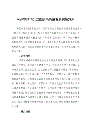 河源市推动公立医院高质量发展实施方案.docx