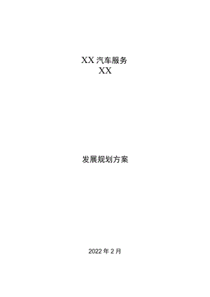 汽车服务公司规划方案.docx