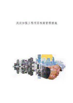 浅谈加强工程项目档案管理措施.docx