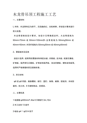 木龙骨吊顶工程施工工艺.docx