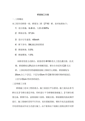桥梁施工方案36808.docx