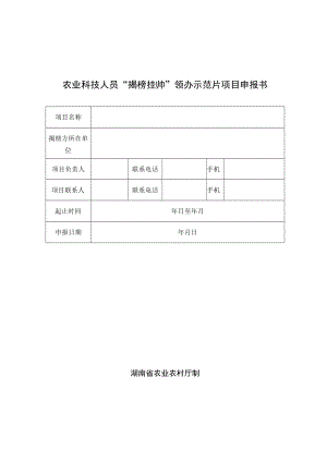 农业科技人员“揭榜挂帅”领办示范片项目申报书.docx