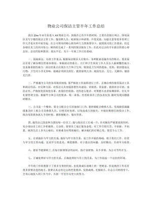 物业公司保洁主管半年工作总结.docx