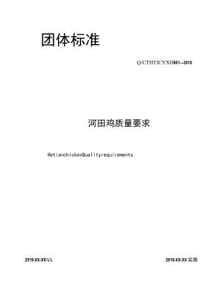 河田鸡 质量要求.docx