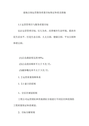 湿地公园运营服务质量目标保证体系及措施.docx