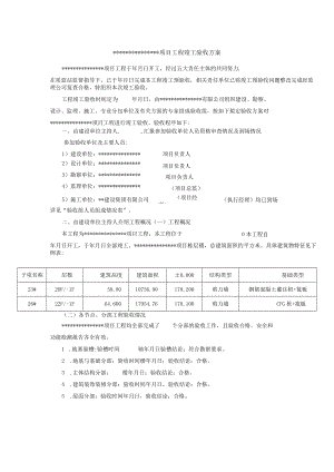 某工程竣工验收方案.docx
