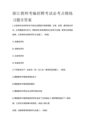 浙江教师考编招聘考试必考点精练习题含答案rr.docx