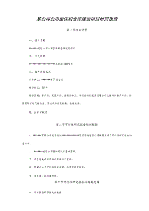 某公司公用型保税仓库建设项目研究报告.docx