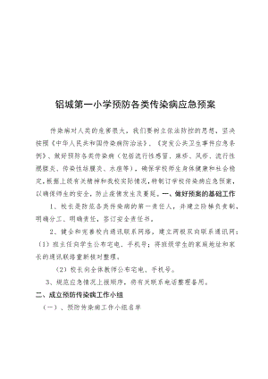 铝城第一小学预防各类传染病应急预案.docx
