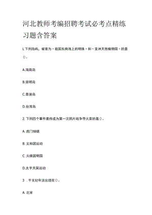 河北教师考编招聘考试必考点精练习题含答案pp.docx