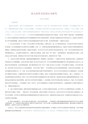 幼儿伙伴交往的行为研究.docx
