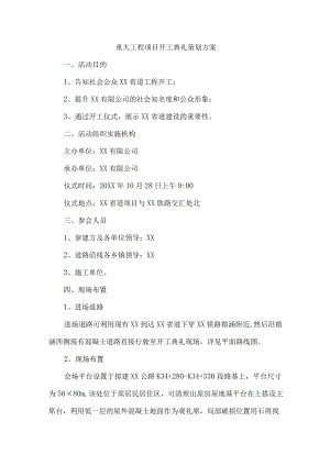 重大工程项目开工典礼策划方案合辑 (合集).docx