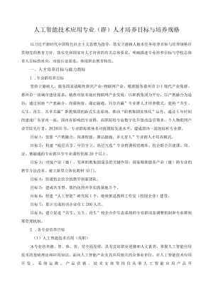 人工智能技术应用专业（群）人才培养目标与培养规格.docx