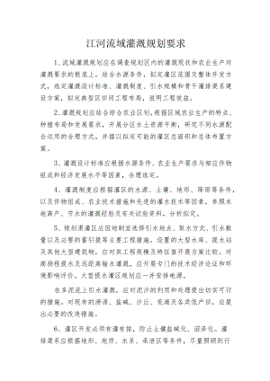 江河流域灌溉规划要求.docx