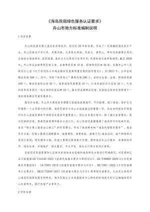 海岛民宿绿色服务认证要求编制说明.docx