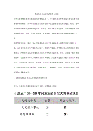 炼油化工火灾事故的特点与应对.docx