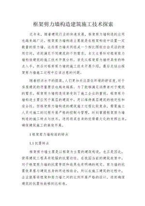 框架剪力墙构造建筑施工技术探索.docx