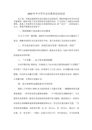 2023年乡镇学校中小学生安全教育活动工作总结 （汇编4份）.docx