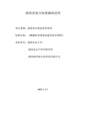 棘胸蛙养殖基地建设技术规程编制说明.docx