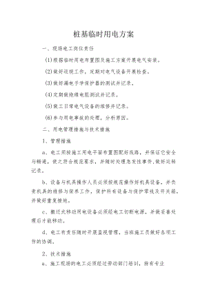 桩基临时用电方案.docx