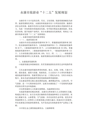 永康市旅游业“十二五”发展规划.docx
