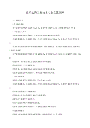 建筑装饰工程技术专业实施保障.docx