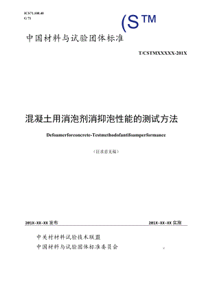 混凝土用消泡剂 消抑泡性能的测试方法征求意见稿.docx