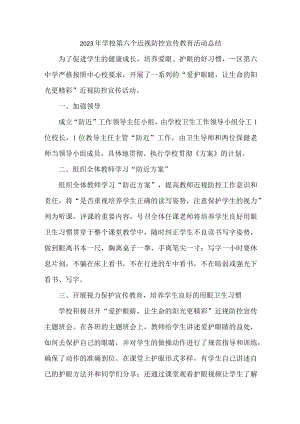城区实验学校2023年第6个近视防控宣传教育活动月总结 （汇编7份）.docx