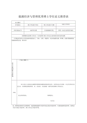 能源经济与管理优秀博士学位论文推荐表.docx