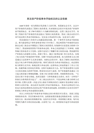 英法资产阶级革命开始标志的认定依据.docx