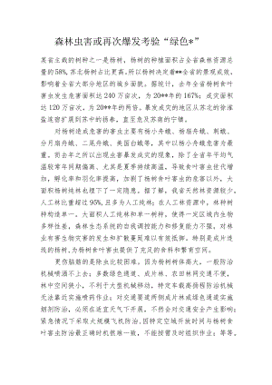 森林虫害或再次爆发考验“绿色--”.docx