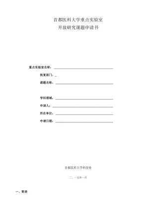 首都医科大学重点实验室开放研究课题申请书.docx