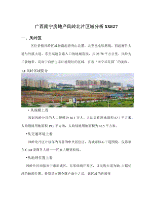 广西南宁房地产凤岭北片区域分析XX827.docx