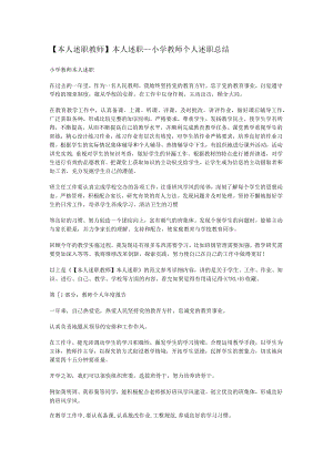 本人述职_某小学教师个人述职报告.docx