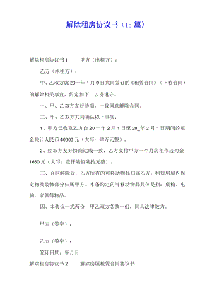 解除租房协议书(15篇).docx